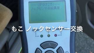 ニッサンモコ F6A ノックセンサー交換