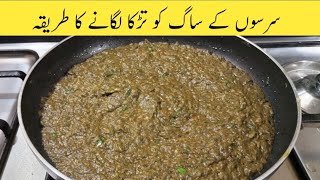 Saag Ko Tadka Lagane Ka Tariqa | Saag Recipe | Sarso Ka Saag | By Cooking With Sidra