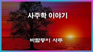 1. 사주 이야기 \