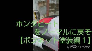 ホンダビートをノーマルに戻そう【ボンネット塗装編１】