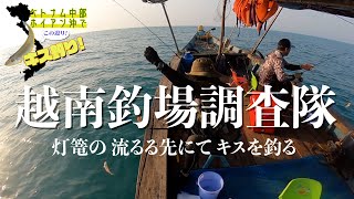 ベトナム中部で船釣りツアー！