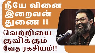 உன் வெற்றிக்கு (என்றும்) நீயே காரணம் ~ நீயே வினை இறைவன் துணை  - A Must Watch By Shri Aasaanji !!