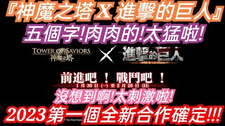 DANNY- 【神魔之塔 進擊的巨人】2023合作確定🔥『五個字❗就是那個肉肉的啦❗』完整版搶先看【來自官方公佈PV】【進撃の巨人Attack on Titan】【東方夜 X TOS】