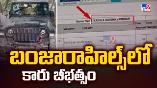 బంజారాహిల్స్ లో కారు బీభత్సం | Car Accident At Banjara Hills - TV9