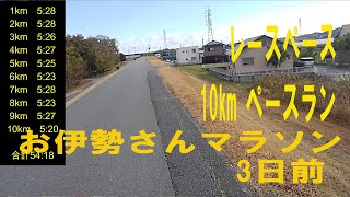 ランニングライダーおっさん　お伊勢さんマラソン3日前のペースラン10km