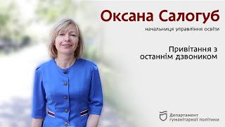 Привітання з Останнім дзвоником від Оксани Салогуб