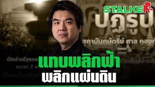 เปิดแนวคิดเหิม “ปิยบุตร” แก้ 112 สุดซอย เรื่องใหญ่หาก “ก้าวไกล” รับลูก  | TOP HIGHLIGHT