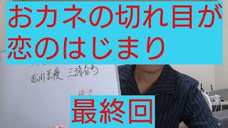 おカネの切れ目が恋のはじまり　最終回