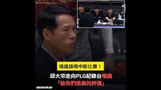 場邊誤鳴中斷比賽！邱大宗走向PLG紀錄台嘲諷：給你們很高的評價