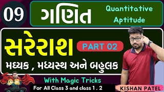 Maths 09 : સરેરાશ PART 02 | Average With Shortcut Tricks in Gujarati | Sareras Maths ShortTricks