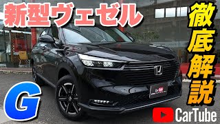 【新型ヴェゼル｜G】内装･外装･装備内容･オプション内容･新車見積りまで全てをわかりやすく徹底解説【HONDA｜ホンダ】