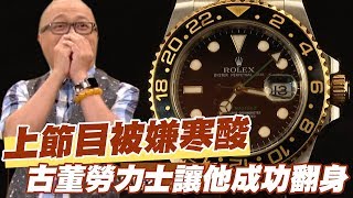 【精華版】上節目被嫌寒酸 古董勞力士讓Paul成功翻身