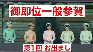 令和元年 御即位一般参賀 ドキュメンタリー 前編 第1回 お出まし 天皇皇后両陛下 秋篠宮皇嗣同妃両殿下 眞子内親王殿下 佳子内親王殿下 成年の皇族方 @ 皇居 宮殿 江戸城 2019/5/4