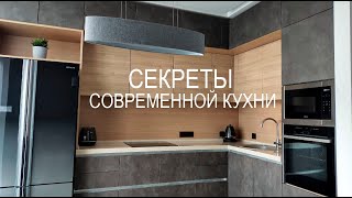 Секреты современной кухни.