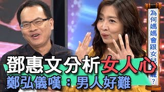 【精華版】鄧惠文分析女人心 鄭弘儀無奈嘆：男人好難