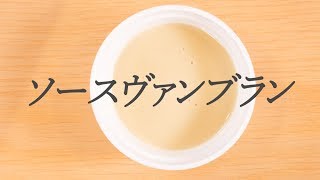 【フレンチ】ソースヴァンブラン　フュメドポアソンでつくる上品な魚介専用ソース　sauce vin blanc