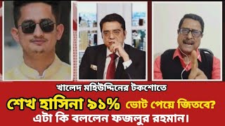 দেশ কারা চালাচ্ছে? মহিউদ্দিনের টকশোতে ,ফজলুর রহমান | Khaled Mohiuddin | Talk Show | #বর্তমানরাজনীতি