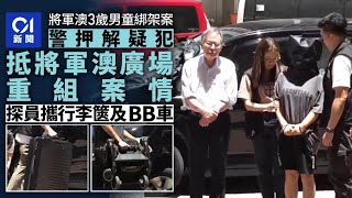 將軍澳綁架｜疑犯被押到唐明街公園　模擬用BB車載走男童 ｜01新聞｜重組案情｜綁架｜將軍澳廣場｜天晉