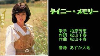 タイニー・メモリー　柏原芳恵　【カラオケ】