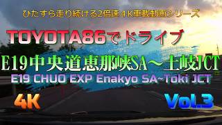 【2倍速４K車載動画】トヨタ86でドライブ　E19中央道恵那峡SA～土岐JCT　Drive on TOYOTA86 E19 Chuo Exp EnakyoSA~TokiJCT