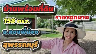 #บ้านพร้อมที่ดิน 158ตรว. ราคาถูกมาก อยู่ในชุมชน อ.#สองพี่น้อง #สุพรรณบุรี (ปิดการขาย)