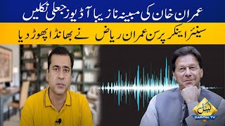 Journalist Imran Riaz Proves Imran Khan’s Alleged Audio As Fake | Breaking News | Capital Tv