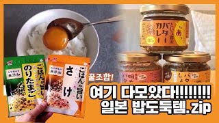 보기만 해도 군침 도는 일본 밥도둑템 모음