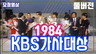 (풀버전) 1984 KBS가사대상  /김수철 배철수 김현식 전영록 현숙 인순이 길은정  윤수일 정수라 오방희 최혜영 유장영 진보라 [가요힛트쏭] KBS(1984.12.12)  방송