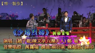 新曲首唱 【沙場烈婦】演唱 : 陳文亭 、鄭 敏 撰曲 :蔡衍棻 音樂唱腔:萬靄端 陳超宏:譯印  #【唯一製作】