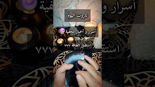 تاروت اليوم ✨️ أسرار و أخبار مخفية 🔮