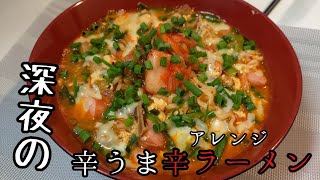 【辛ラーメンアレンジ】深夜に食べるお手軽アレンジ辛ラーメン#辛ラーメン #辛ラーメンアレンジ #深夜