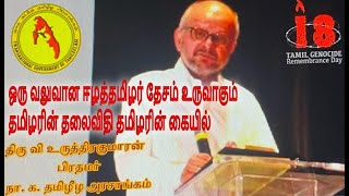 ஒரு வலுவான ஈழத்தமிழர் தேசம் உருவாகும் தமிழரின் தலைவிதி தமிழரின் கையில்- மே 18 ல் ஈழத்தமிழ் பிரதமர்