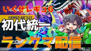 【ポケモンSV】初代統一！ランクマ配信！横側【初見さん歓迎】