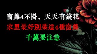 “窗簾4不掛，天天有錢花”，家里最好別裝這4種窗簾，千萬要注意