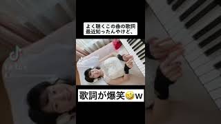 歌詞が爆笑の曲🤣#shorts