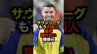 サウジリーグ もう外国人選手獲れない模様w #サッカー #サウジアラビア #サッカー解説