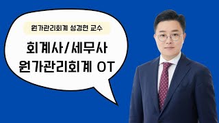 회계사/세무사 합격 보장 원가관리회계 OT by. 성경현 CPA #회계사 #회계사학원 #세무사 #세무사학원