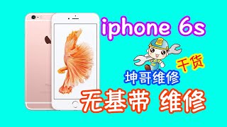 iphone6s无基带还有救吗 粉丝发来苹果6s无法激活 看坤哥如何维修