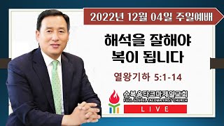 순복음타코마제일교회(최병삼 담임목사) 12.04.2022 주일예배