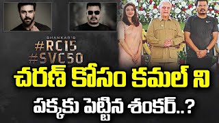 చరణ్ కోసం కమల్ ని పక్కకు పెట్టిన శంకర్..? | Shankar | RC15 | Indian Movie | Prime9Entertainment