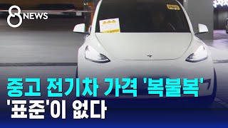 중고 전기차 사려는데 가격이 '복불복'…'표준'이 없다 / SBS 8뉴스