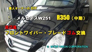 メルセデス ベンツ W251 R350のワイパーブレードのゴム交換