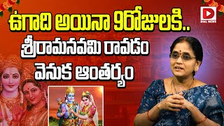 శ్రీరామనవమి రావడం వెనుక ఆంతర్యం || Smt. Lakshmi Viswanath about Ugadi | Sriramanavami