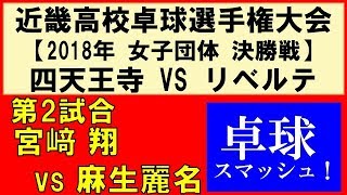 【卓球】宮﨑 翔(四天王寺)VS麻生麗名(リベルテ) 決勝戦第2試合  第72回近畿高校卓球大会 女子団体