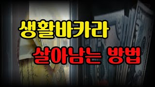 온라인 도박 바카라 중독되지 않고 이기는방법#생활바카라#도박중독#바카라복구