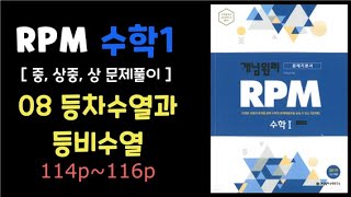 RPM 수학1 [ 23. 등차수열과 등비수열 1 ] 문제풀이