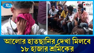 টিকিট জটিলতায় মালয়েশিয়া যেতে না পারা ১৮ হাজার শ্রমিকের কপাল খুলছে এবার | Malaysia | Rtv News