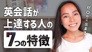 ゼロからの英会話力アップ！英語が上達する人の7つの特徴