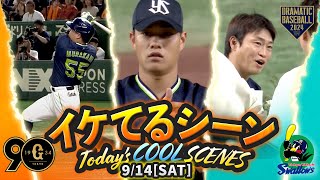 【本日のイケてるシーンまとめ！】9/14 ヤクルト4連勝！高橋奎二6回無失点・村上＆オスナ2者連続HR！巨人×ヤクルト】