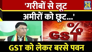 Pawan Khera ने का वित्त मंत्री पर निशाना बोले - 'गरीबों से लूट, अमीरों को छूट...' | GST |